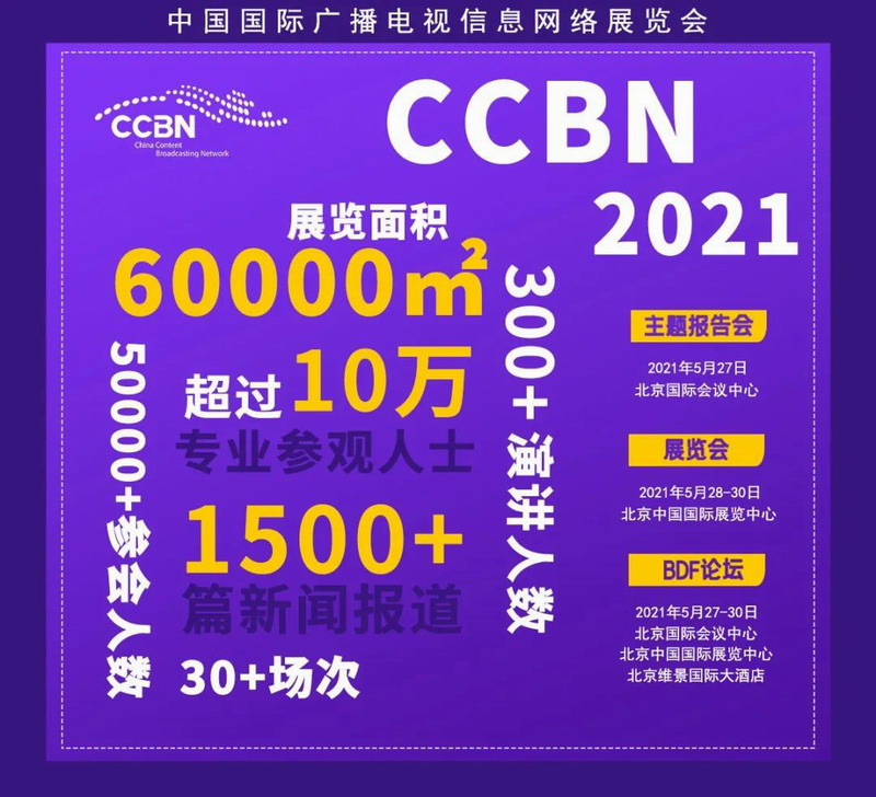 第二十八届中邦邦际播送电视音讯汇集博览会（CCBN2021） 展位和集会预订一切举赢博体育办中