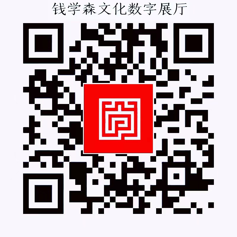 赢博体育西安交通大学钱学森文明数字展厅上线(图1)