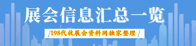 赢博体育2023年3月广州各展馆最新展会排期外、198代收展会材料网(图1)