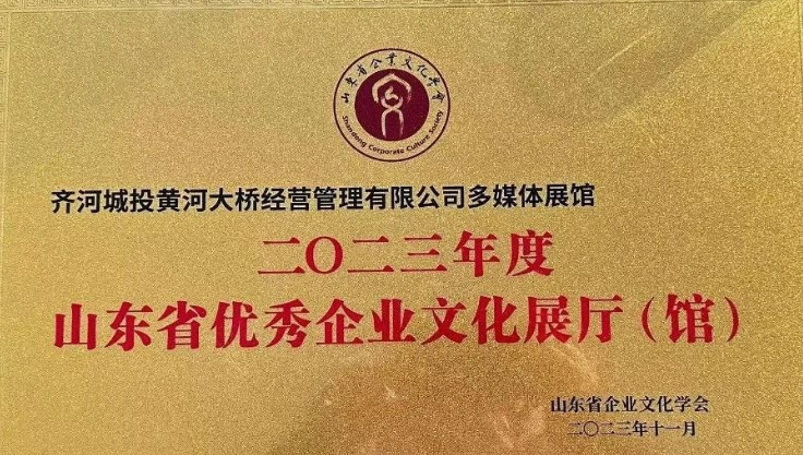 赢博体育齐河黄河大桥执掌公司众媒体展馆荣获“山东省卓越企业文明展厅（馆）”声望称谓