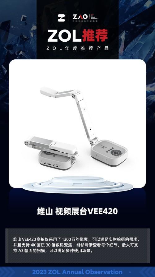 赢博体育ZOL推选2023：维山高清视频展台VEE420 获奖